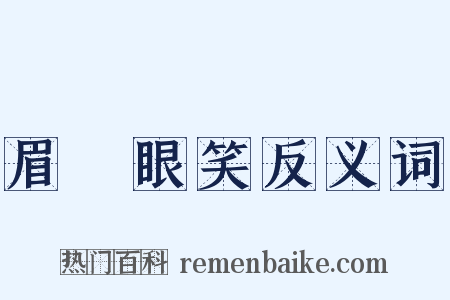 眉開眼笑反义词是什么意思的图片